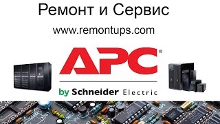 Smart UPS VT 10kVA APC Ремонт и Сервис