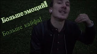 Всё просто: больше эмоций и чувств, больше кайфа!