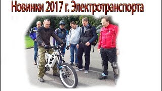 Новинки 2017 г. Электротранспорта