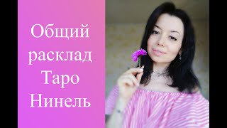 Что думал о вас сегодня мужчина? Общий расклад Таро!