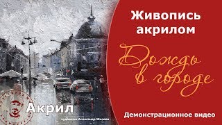 Рисуем акрилом дождь в городе.  Художник Жиляев