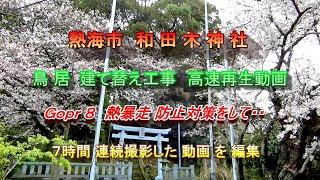 熱海市和田木神社の記録　「鳥居建て替え工事」　開始～完成までの７時間　高速１０倍速再生動画　フリーＢＧＭ