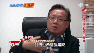 軌道經濟帶頭衝 Part 2 軌道經濟正夯 "淡海輕軌"成首列MIT列車│60分鐘20170325