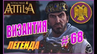 Total War ATTILA. Византия ВРИ Прохождение. Легенда #68 - Танухиды, сорян, ничего личного...