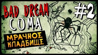 МРАЧНОЕ КЛАДБИЩЕ ● Bad Dream Coma Прохождение #2
