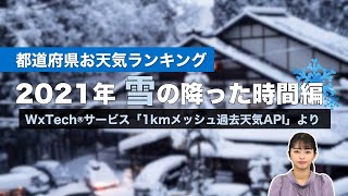 【都道府県お天気ランキング】2021年 雪の時間No.1は「青森」