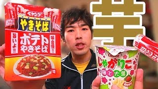 ペヤング ポテトやきそば、からのオーバー・ザ・梅じゃがりこ。