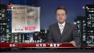 《传奇故事》 幻灭的“暴富梦” 20191129