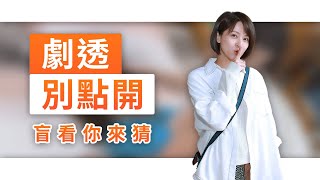 【劇透別點開】黃金歲月 EP310