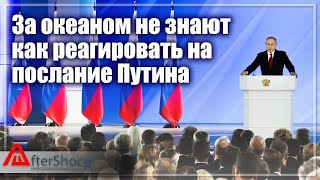 За океаном не знают как реагировать на послание Путина | Aftershock.news