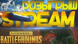 ПУБГ СТРИМ - ЛУЧШИЙ НА ЮТУБ! ● PLAYERUNKNOWN'S BATTLEGROUNDS / PUBG стрим / STREAM