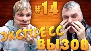 Экспресс-вызов #14