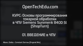 Шот 01 :: Обзор окон токарной ЧПУ Siemens Sinumerik 840D Sl ShopTurn