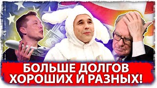 Больше долгов хороших и разных! Не ищите логику 