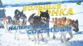 Большая гонка. Наперегонки со стихией (ПРЕМЬЕРА)