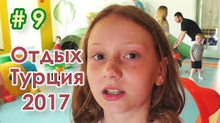 Отдых Турция 2017 | Отель Trendy Lara 5* | Детский клуб | Лиза Любарская | Жучок