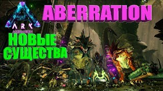 ARK: ABERRATION - знакомство с новыми существами и демонстрация нового босса в ARK.