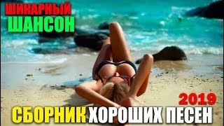 Улетный Шансон - новый супер сборник хитов"! 2019