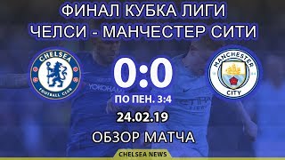 Финал Кубка Лиги: Челси - Манчестер Сити (0:0, по пенальти 3:4). Обзор матча. 24.02.2019