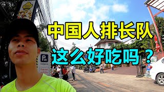 泰国清迈网红餐厅，中国人大排长队，真有这么好吃吗？| Chinese Red Line Restaurant in Chiang Mai, Thailand