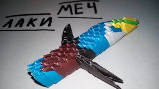 Лаки меч из модулей. ОБЗОР!!!
