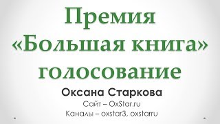 Литературная премия «Большая книга» 2019 - Проголосуйте за понравившуюся книгу!