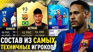 СОСТАВ ИЗ САМЫХ ТЕХНИЧНЫХ ИГРОКОВ ФИФА 17.