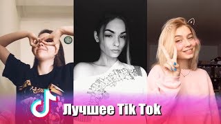 Лучшее за Сентябрь | Tik Tok