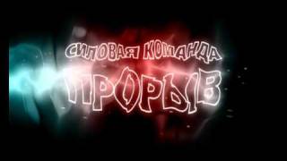команда "ПРОРЫВ"