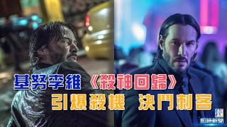 【台灣壹週刊】基努李維《捍衛任務2：殺神回歸》引爆殺機