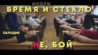 Время и Стекло - Е,Бой (НЕ, Бой) | ПАРОДИЯ от выпускников