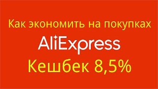 Кешбек 8,5% Aliexpress как экономить на покупках, партнёрская программа EPN для Aliexpress