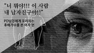 [시혜여자] PD인 남친에게 꼬리치는 여자후배 발견한 여친