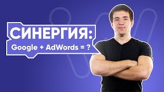 Синергия рекламных инструментов Google AdWords и Facebook Вебинар WebPromoExperts