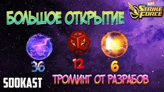 Большое открытие сфер | Mega Orb Opening | Marvel Strike Force
