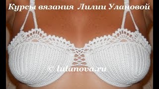 Бюстгальтер Цветочный - 1 часть - вязание крючком