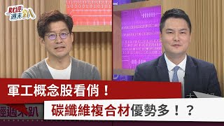 【財經週末趴】軍工概念股看俏！ 碳纖維複合材優勢多！？ 2023.11.04