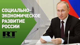 Путин проводит совещание с членами правительства РФ