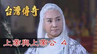 台灣傳奇 EP45 上帝與上帝公 (4)
