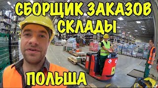ВАКАНСИЯ: СБОРЩИК ЗАКАЗОВ НА СКЛАДЕ СО СКАНЕРОМ. ПОЛЬША.