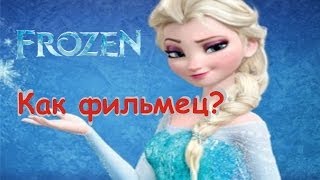 Как фильмец? - Холодное сердце