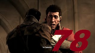 Прохождение Assassin's Creed Rogue [Изгой] - часть 78 (Версаль/Шарль Дориан/Шкатулка)[Финал]