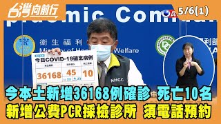 2022.05.06【台灣向前行 Part1】今日本土新增3萬6168例確診 死亡10名！新增公費PCR採檢診所 須電話預約