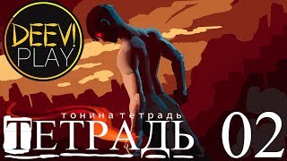 ► ПИОНЕРСКАЯ МИСТИКА ◄ 02 – Lost girl`s [diary] / Тонина Тетрадь