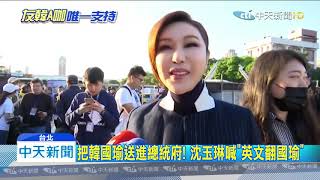 20200109中天新聞　荒謬大師+綜藝天后！　凱道晚會「雙主持」挺韓