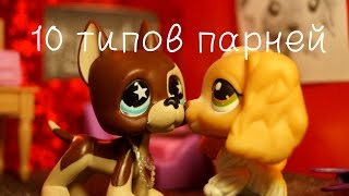 LPS: 10 ТИПОВ ПАРНЕЙ