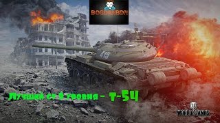 Обзор лучшего ст 9 уровня т-54.Нагибаем с другом во взводе! 5к урона ,Мастер,Воин.