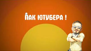 ПАК ЮТУБЕРА !
