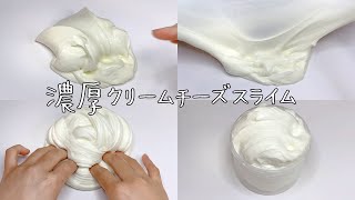 【ASMR】濃厚クリームチーズスライムを触る【音フェチ Slime 슬라임】