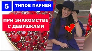 Типы парней: знакомство с девушкой